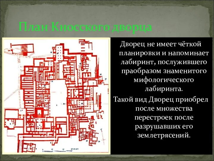 План Кносского дворца Дворец не имеет чёткой планировки и напоминает