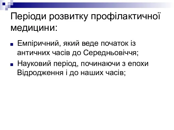 Періоди розвитку профілактичної медицини: Емпіричний, який веде початок із античних