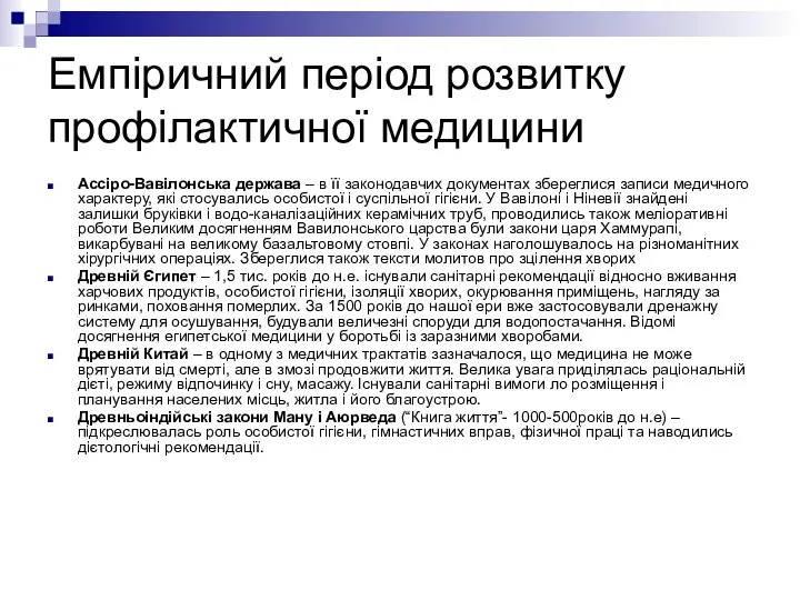 Емпіричний період розвитку профілактичної медицини Ассіро-Вавілонська держава – в її