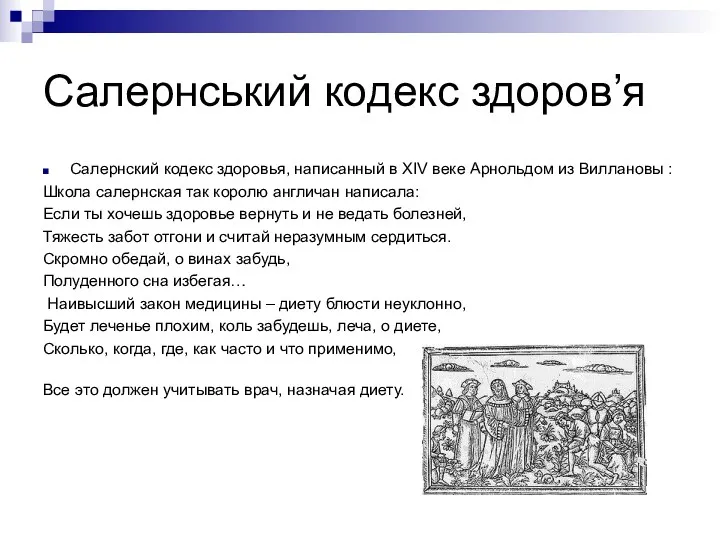 Салернський кодекс здоров’я Салернский кодекс здоровья, написанный в ХІV веке