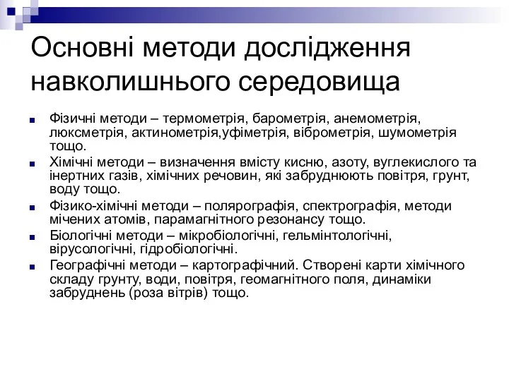 Основні методи дослідження навколишнього середовища Фізичні методи – термометрія, барометрія,