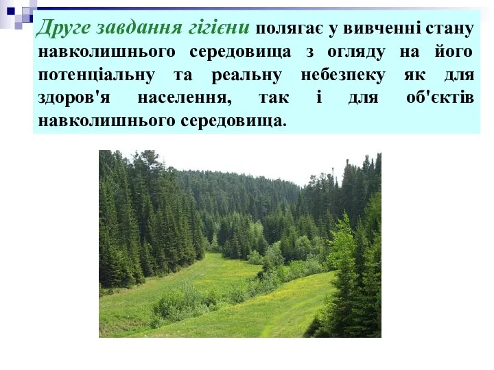 Друге завдання гігієни полягає у вивченні стану навколишнього середовища з