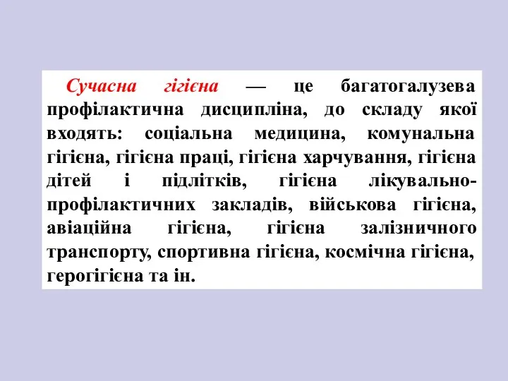 Сучасна гігієна — це багатогалузева профілактична дисципліна, до складу якої