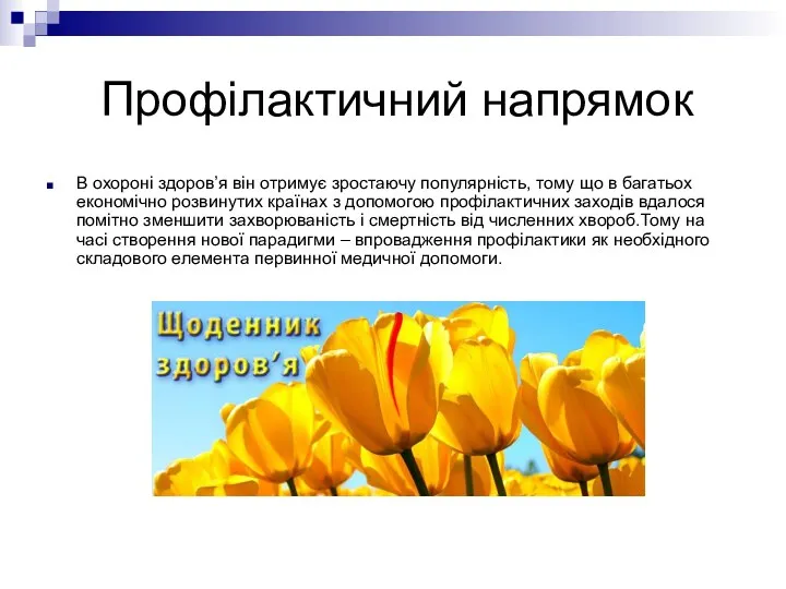 Профілактичний напрямок В охороні здоров’я він отримує зростаючу популярність, тому