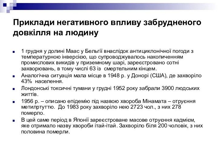 Приклади негативного впливу забрудненого довкілля на людину 1 грудня у