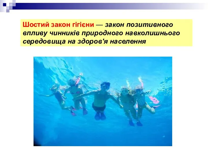 Шостий закон гігієни — закон позитивного впливу чинників природного навколишнього середовища на здоров'я населення