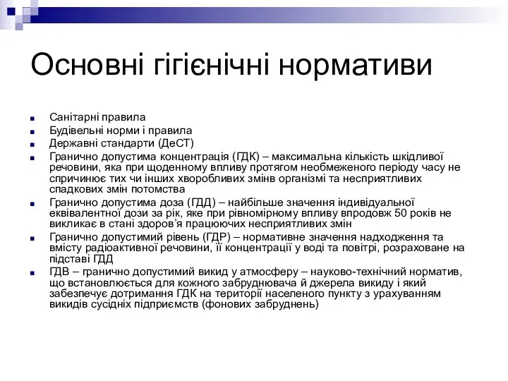 Основні гігієнічні нормативи Санітарні правила Будівельні норми і правила Державні