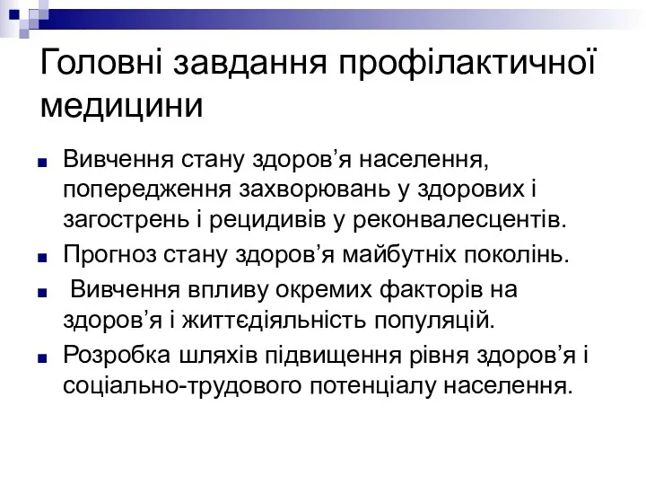 Головні завдання профілактичної медицини Вивчення стану здоров’я населення, попередження захворювань