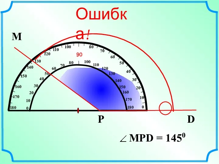 М D Р Ошибка!