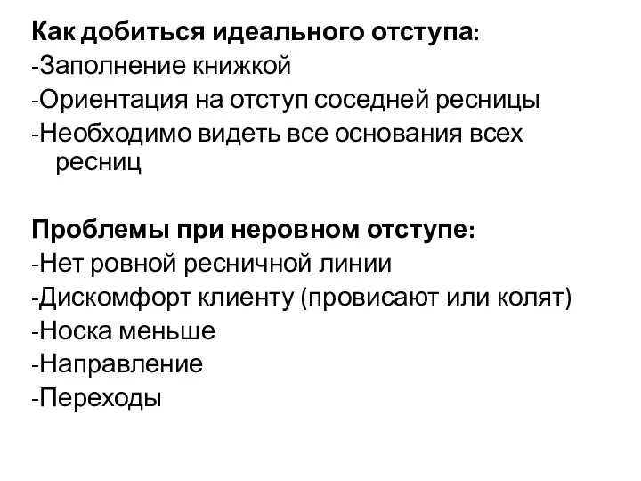 Как добиться идеального отступа: -Заполнение книжкой -Ориентация на отступ соседней