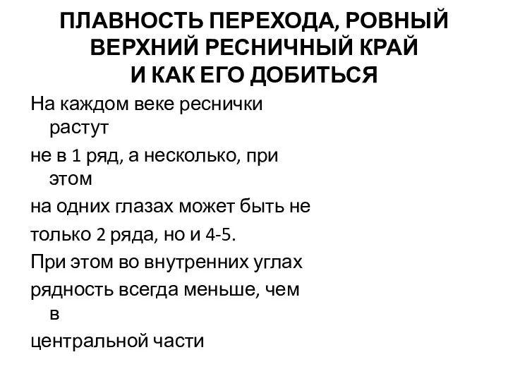 ПЛАВНОСТЬ ПЕРЕХОДА, РОВНЫЙ ВЕРХНИЙ РЕСНИЧНЫЙ КРАЙ И КАК ЕГО ДОБИТЬСЯ