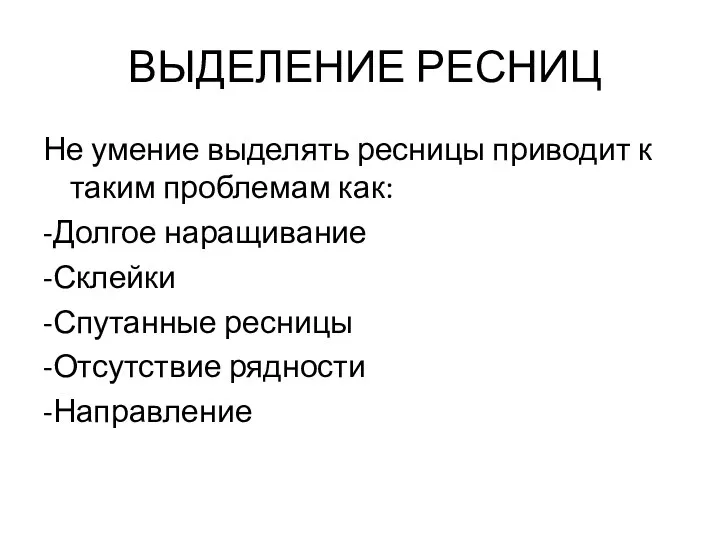 ВЫДЕЛЕНИЕ РЕСНИЦ Не умение выделять ресницы приводит к таким проблемам