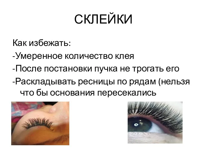 СКЛЕЙКИ Как избежать: -Умеренное количество клея -После постановки пучка не