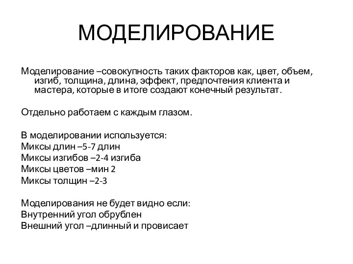 МОДЕЛИРОВАНИЕ Моделирование –совокупность таких факторов как, цвет, объем, изгиб, толщина,