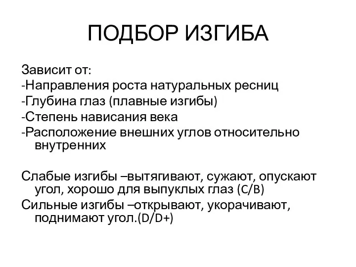 ПОДБОР ИЗГИБА Зависит от: -Направления роста натуральных ресниц -Глубина глаз