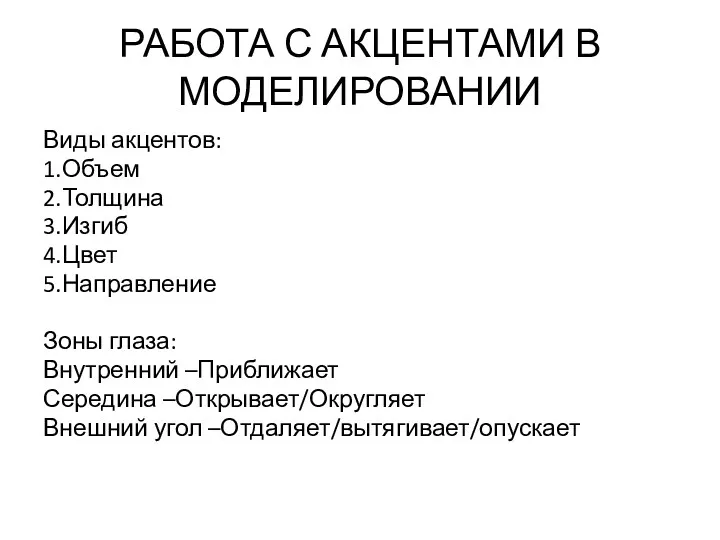 РАБОТА С АКЦЕНТАМИ В МОДЕЛИРОВАНИИ Виды акцентов: 1.Объем 2.Толщина 3.Изгиб