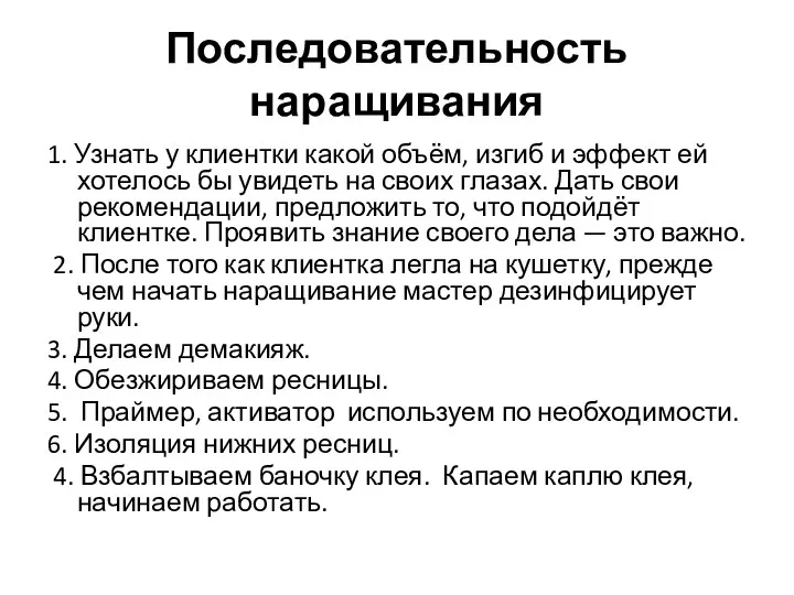 Последовательность наращивания 1. Узнать у клиентки какой объём, изгиб и