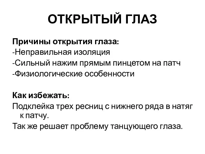 ОТКРЫТЫЙ ГЛАЗ Причины открытия глаза: -Неправильная изоляция -Сильный нажим прямым