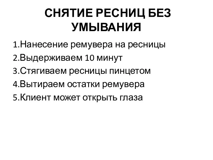 СНЯТИЕ РЕСНИЦ БЕЗ УМЫВАНИЯ 1.Нанесение ремувера на ресницы 2.Выдерживаем 10