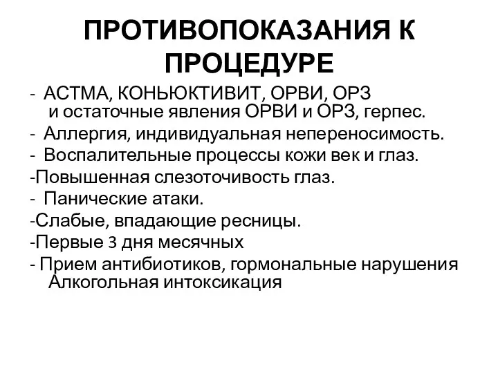 ПРОТИВОПОКАЗАНИЯ К ПРОЦЕДУРЕ - АСТМА, КОНЬЮКТИВИТ, ОРВИ, ОРЗ и остаточные