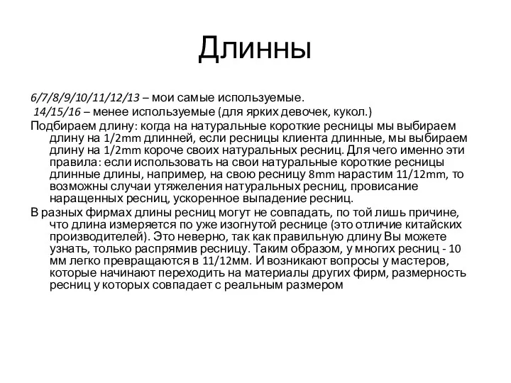 Длинны 6/7/8/9/10/11/12/13 – мои самые используемые. 14/15/16 – менее используемые