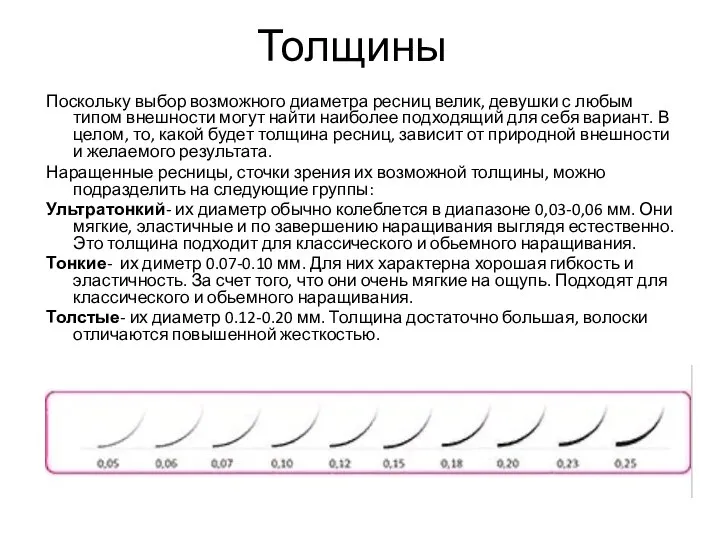 Толщины Поскольку выбор возможного диаметра ресниц велик, девушки с любым