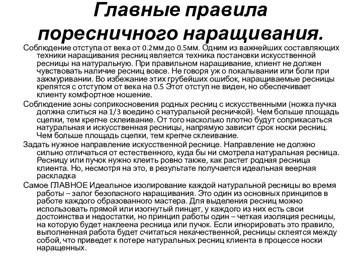 Главные правила поресничного наращивания. Соблюдение отступа от века от 0.2мм