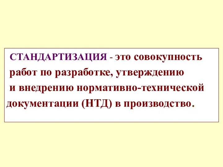 СТАНДАРТИЗАЦИЯ - это совокупность работ по разработке, утверждению и внедрению нормативно-технической документации (НТД) в производство.