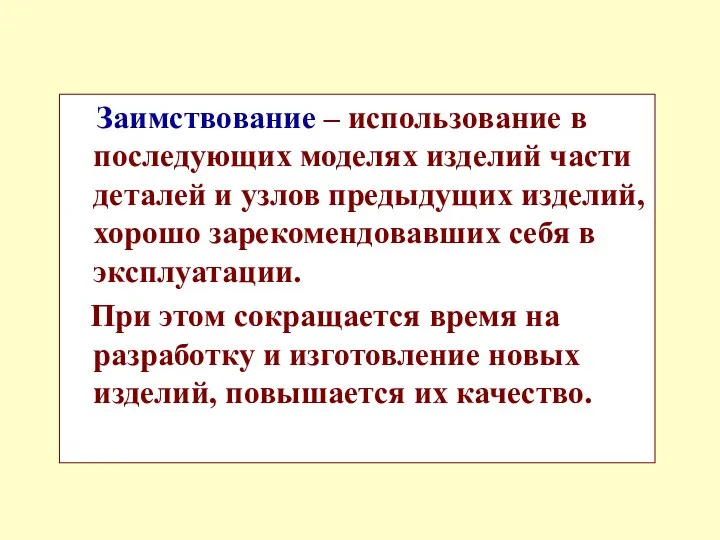 Заимствование – использование в последующих моделях изделий части деталей и