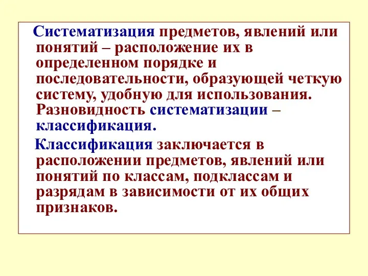 Систематизация предметов, явлений или понятий – расположение их в определенном