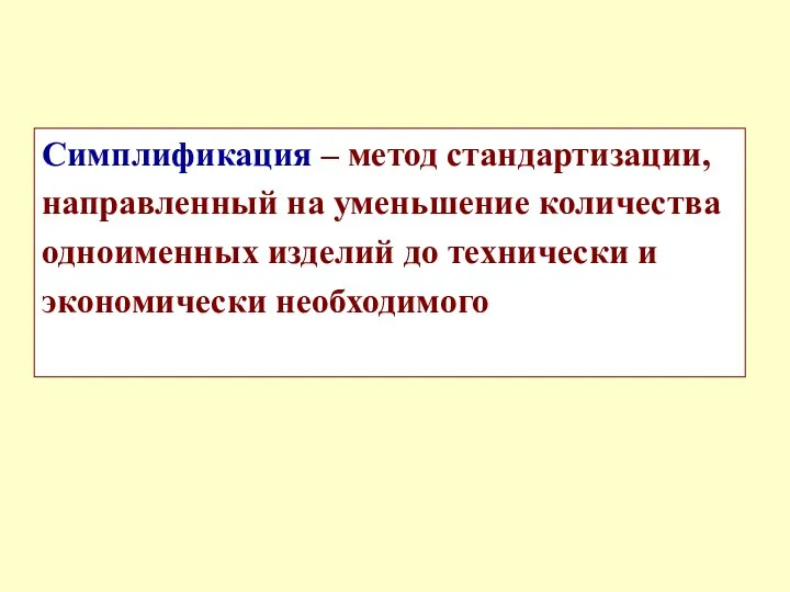 Симплификация – метод стандартизации, направленный на уменьшение количества одноименных изделий до технически и экономически необходимого