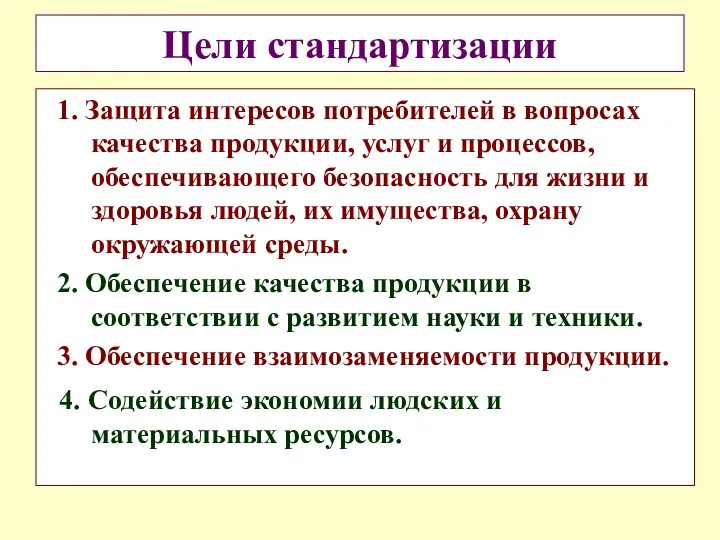 Цели стандартизации 1. Защита интересов потребителей в вопросах качества продукции,