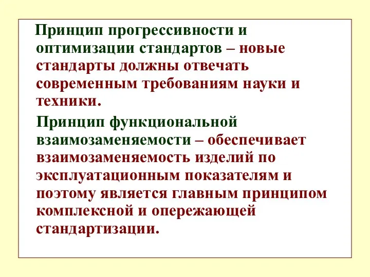 Принцип прогрессивности и оптимизации стандартов – новые стандарты должны отвечать