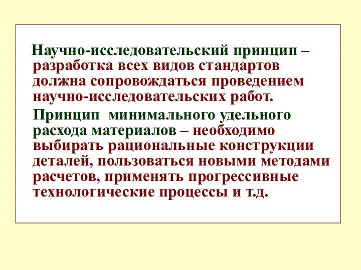 Научно-исследовательский принцип – разработка всех видов стандартов должна сопровождаться проведением