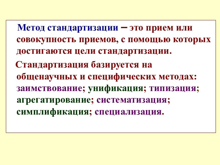 Метод стандартизации – это прием или совокупность приемов, с помощью