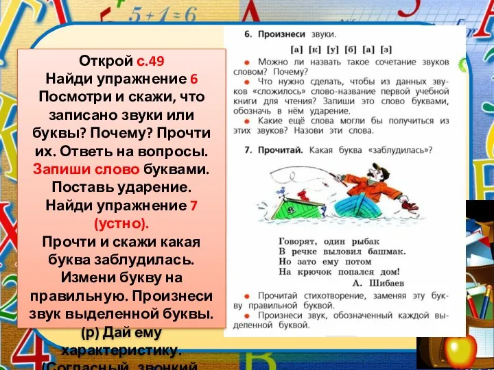 Открой с.49 Найди упражнение 6 Посмотри и скажи, что записано