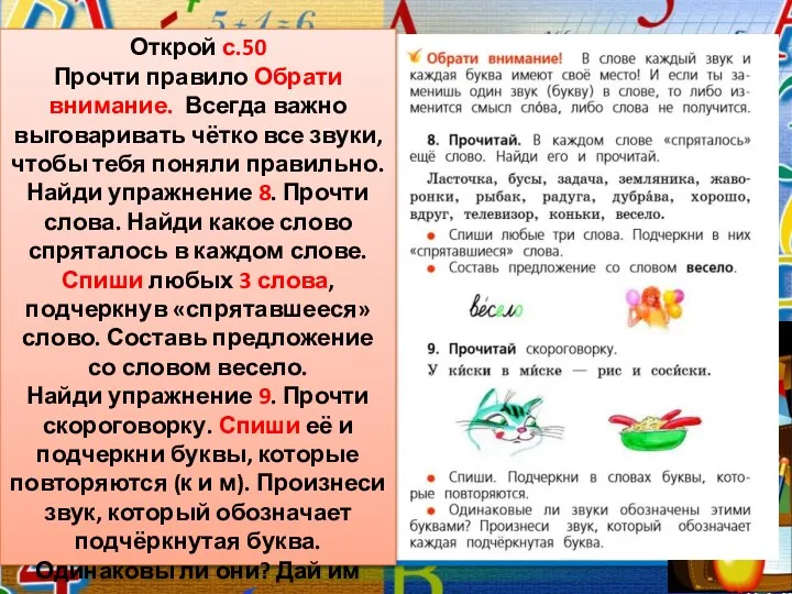 Открой с.50 Прочти правило Обрати внимание. Всегда важно выговаривать чётко