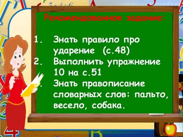 Рекомендованное задание: Знать правило про ударение (с.48) Выполнить упражнение 10