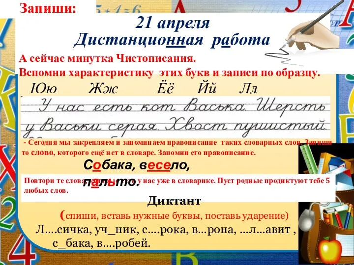 Запиши: 21 апреля Дистанционная работа А сейчас минутка Чистописания. Вспомни