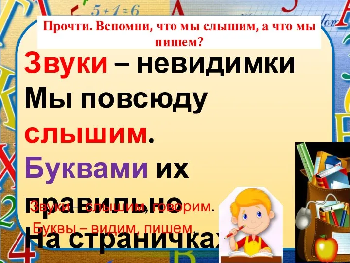 Звуки – невидимки Мы повсюду слышим. Буквами их правильно На