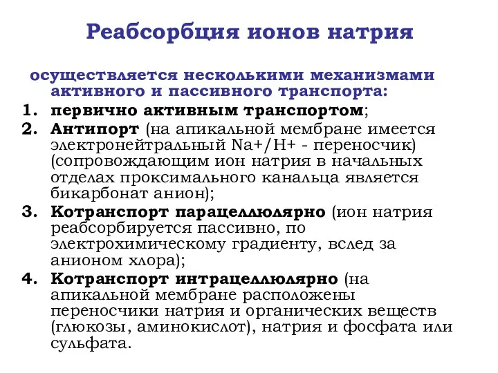 Реабсорбция ионов натрия осуществляется несколькими механизмами активного и пассивного транспорта: