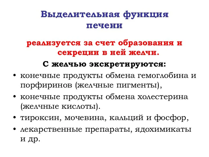 Выделительная функция печени реализуется за счет образования и секреции в