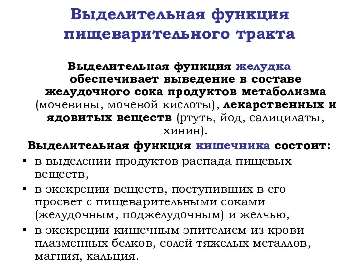 Выделительная функция пищеварительного тракта Выделительная функция желудка обеспечивает выведение в