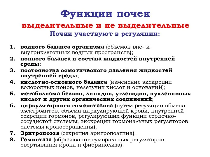 Функции почек выделительные и не выделительные Почки участвуют в регуляции: