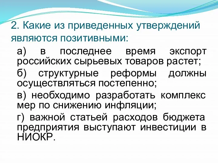 2. Какие из приведенных утверждений являются позитивными: а) в последнее