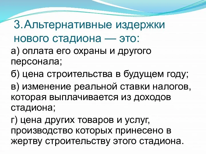 3. Альтернативные издержки нового стадиона — это: а) оплата его