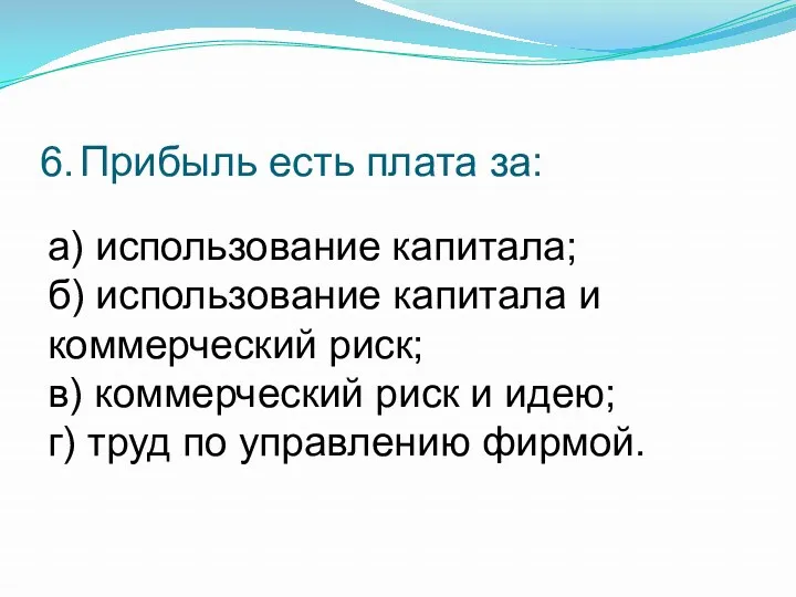 6. Прибыль есть плата за: а) использование капитала; б) использование