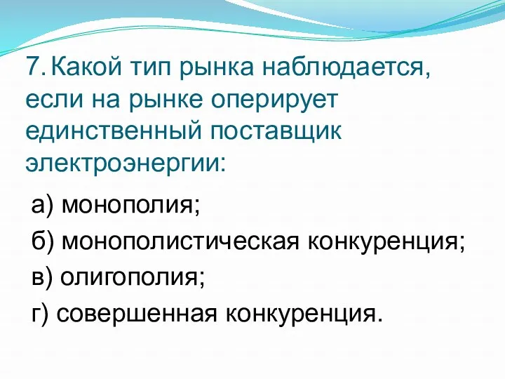 7. Какой тип рынка наблюдается, если на рынке оперирует единственный