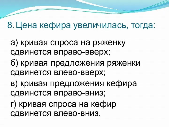 8. Цена кефира увеличилась, тогда: а) кривая спроса на ряженку