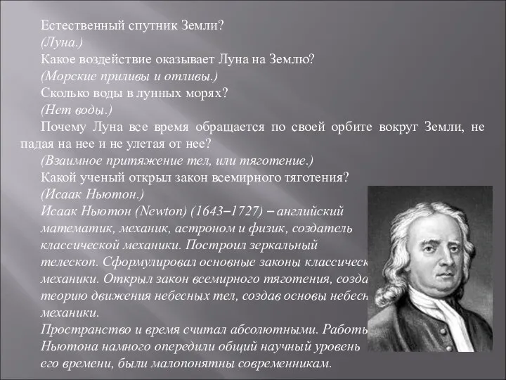 Естественный спутник Земли? (Луна.) Какое воздействие оказывает Луна на Землю?